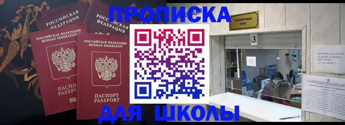 прописка для школы в Охе